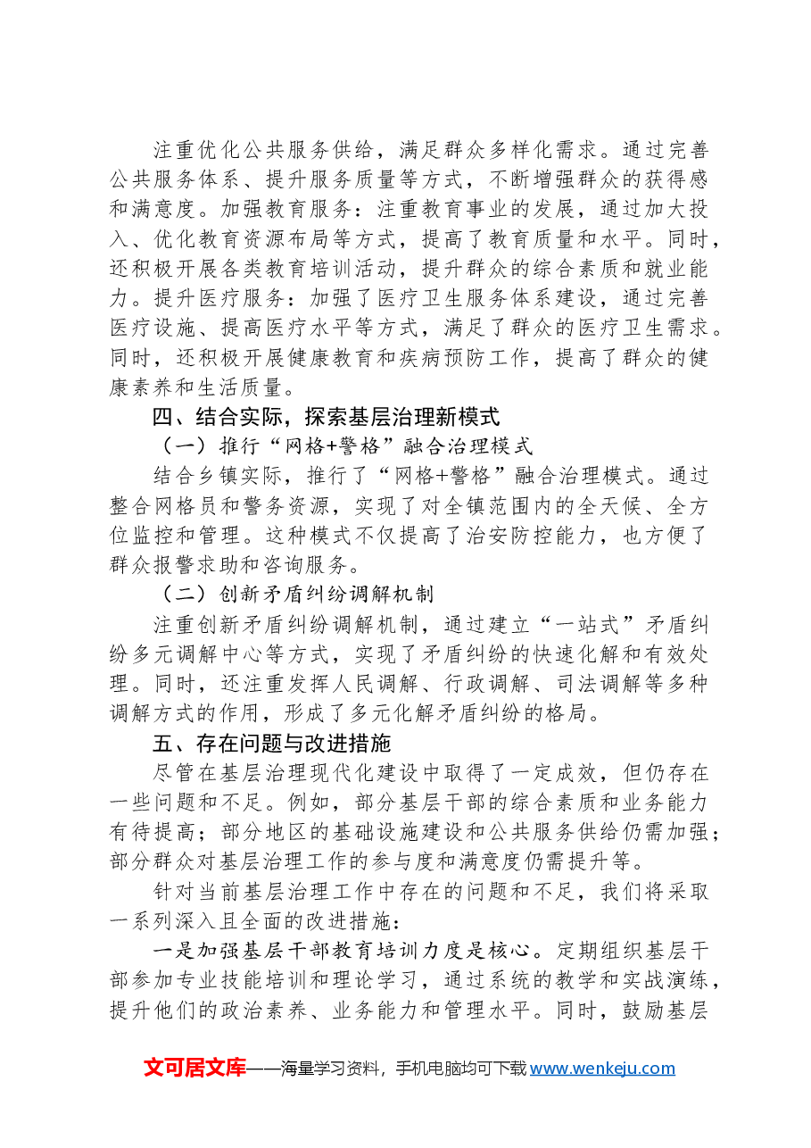 乡镇在2024年基层治理现代化建设经验交流会上的发言.docx,第3页预览