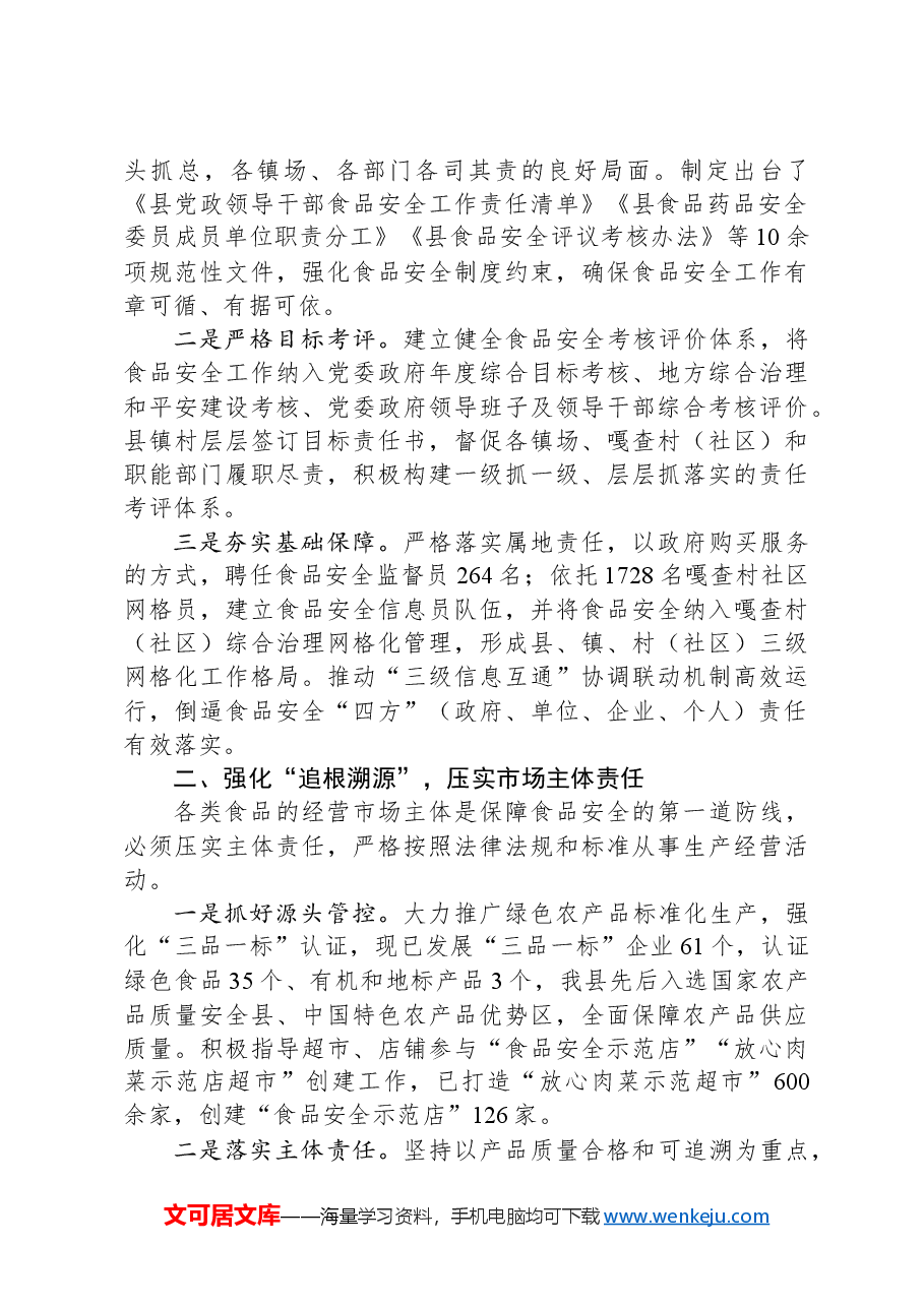 县在食品安全调研座谈会上的汇报发言.docx,第2页预览