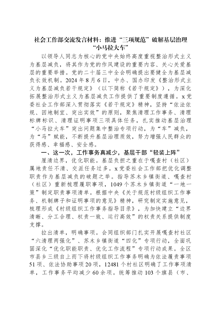 社会工作部交流发言材料:推进“三项规范”破解基层治理“小马拉大车”.docx,第1页预览