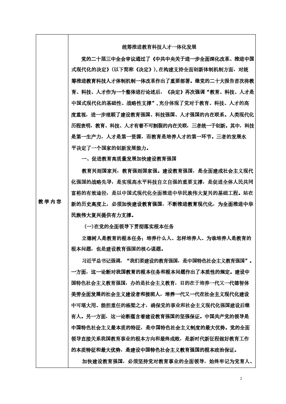 专题三统筹推进教育科技人才一体化发展-2024秋形势与政策教案 .pdf,第2页预览