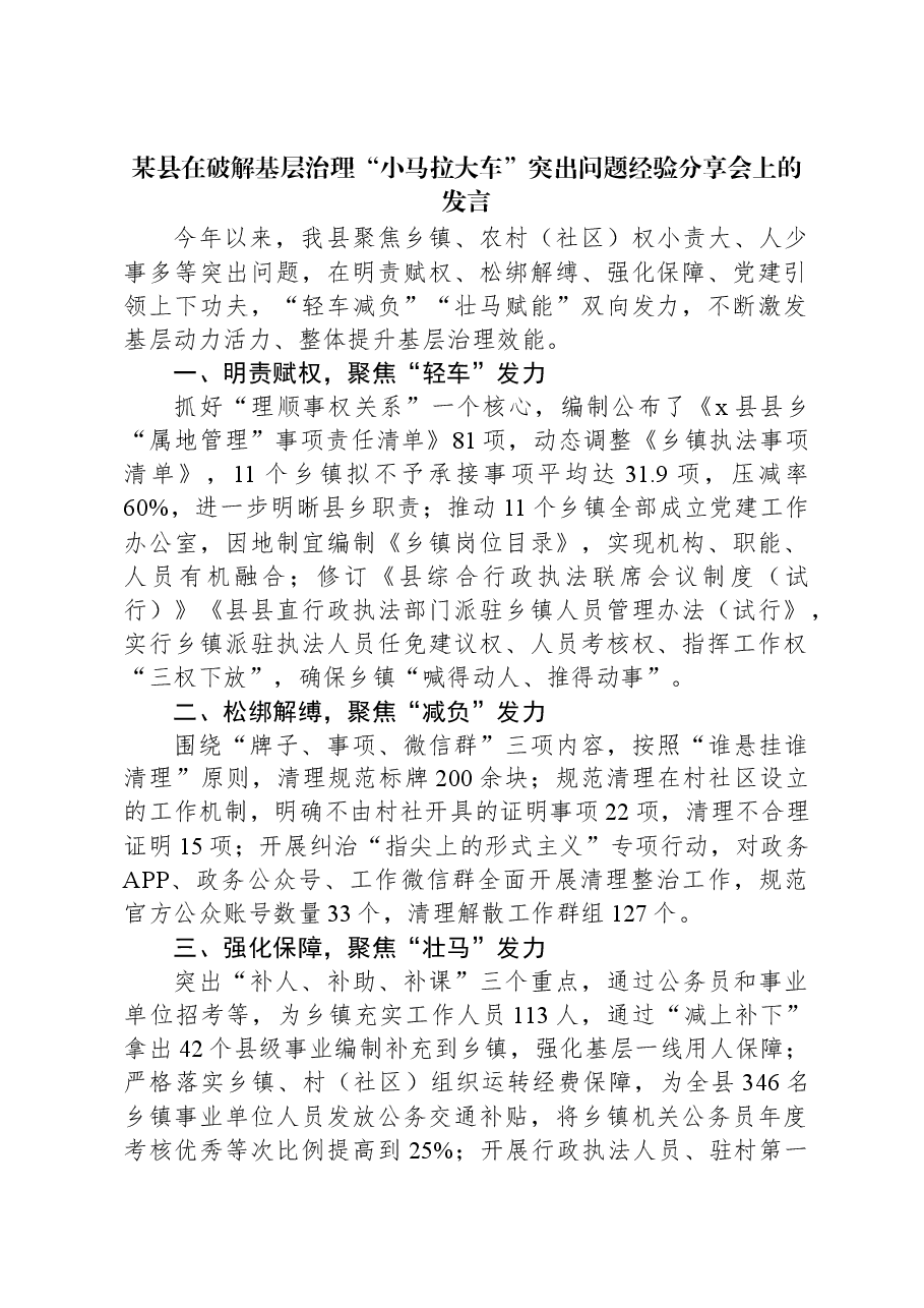 某县在破解基层治理“小马拉大车”突出问题经验分享会上的发言.docx,第1页预览