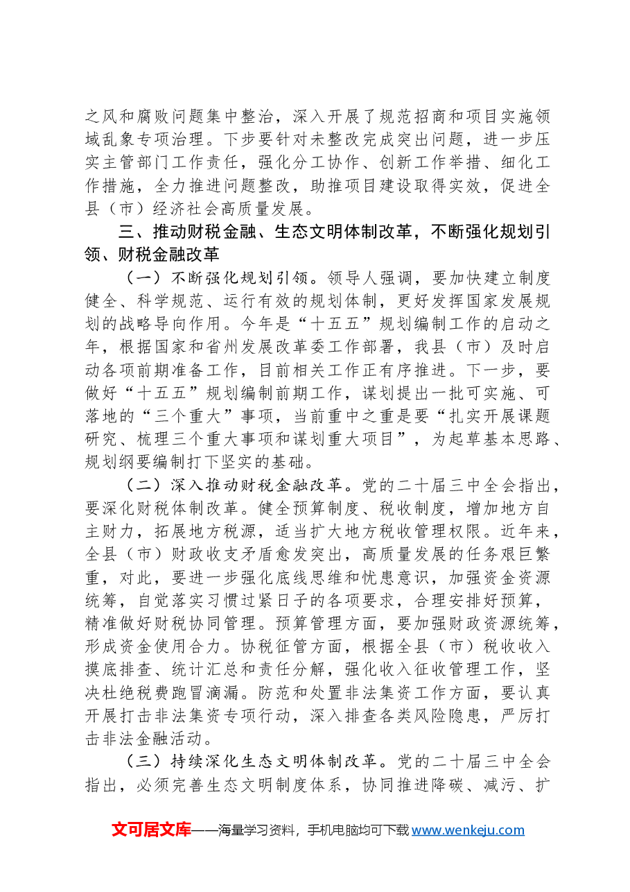 副区(市)长对学习贯彻党的二十届三中全会精神的交流发言.docx,第3页预览