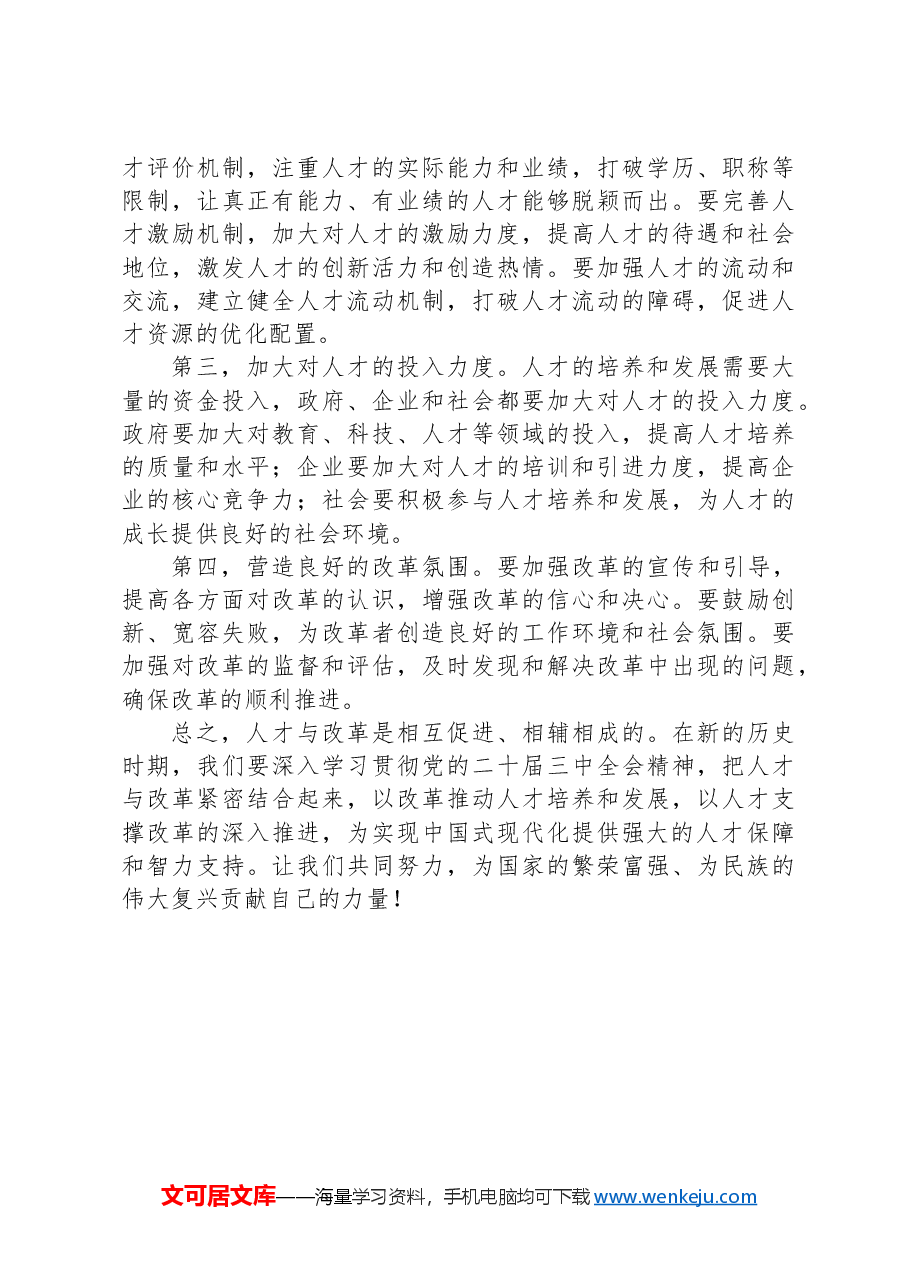 关于二十届三中全会精神中人才与改革的研讨发言.docx,第4页预览