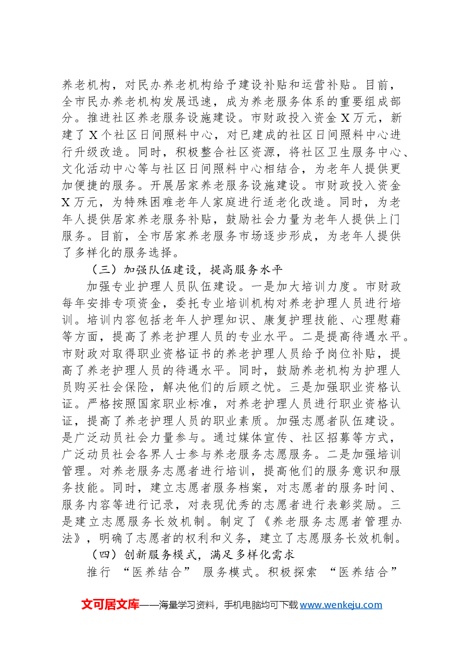 区长在全区养老服务体系建设推进会上的汇报发言.docx,第3页预览