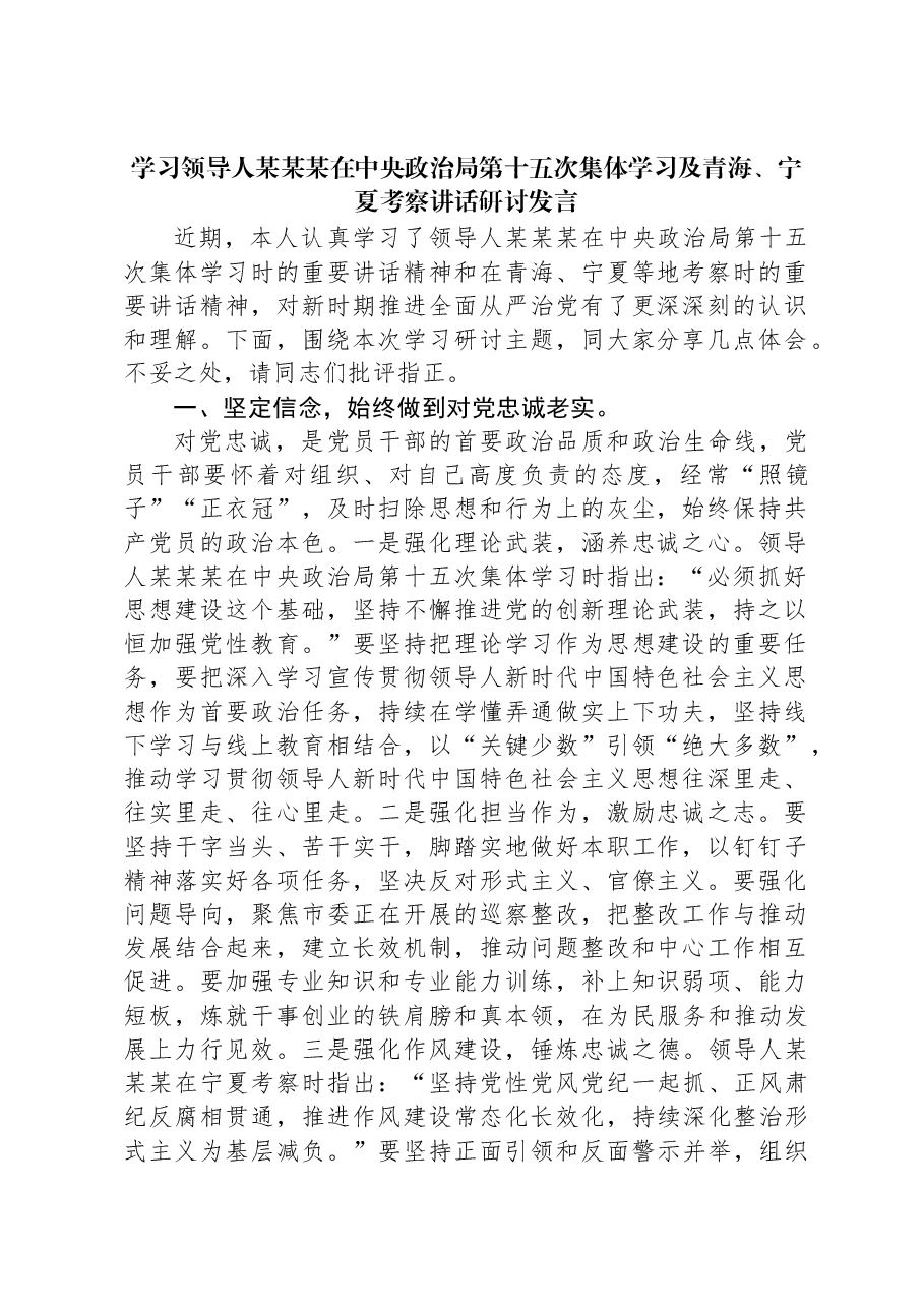 学习习近平总书记在中央政治局第十五次集体学习及青海、宁夏考察讲话研讨发言.docx,第1页预览