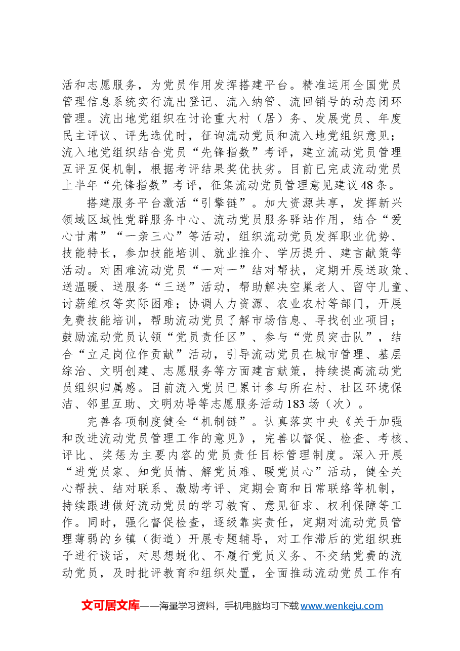 区委组织部部长交流发言:“五步走”加强流动党员教育管理.docx,第2页预览