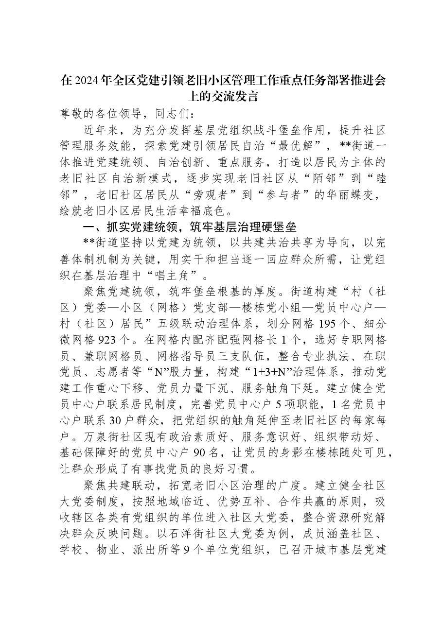 在2024年全区党建引领老旧小区管理工作重点任务部署推进会上的交流发言.docx,第1页预览