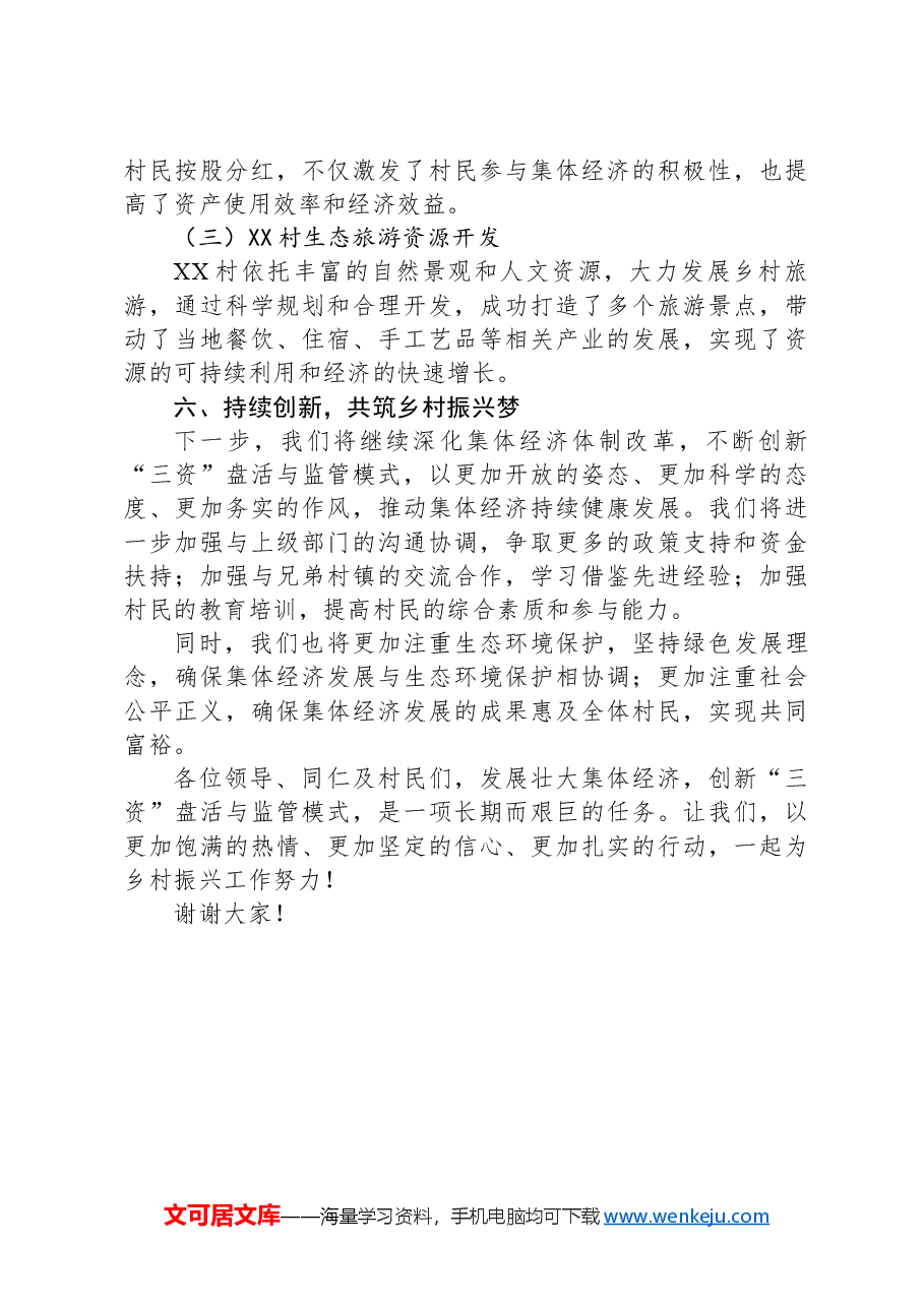 2024年最新XX村关于发展壮大集体经济“三资”盘活监管发言稿.docx,第4页预览