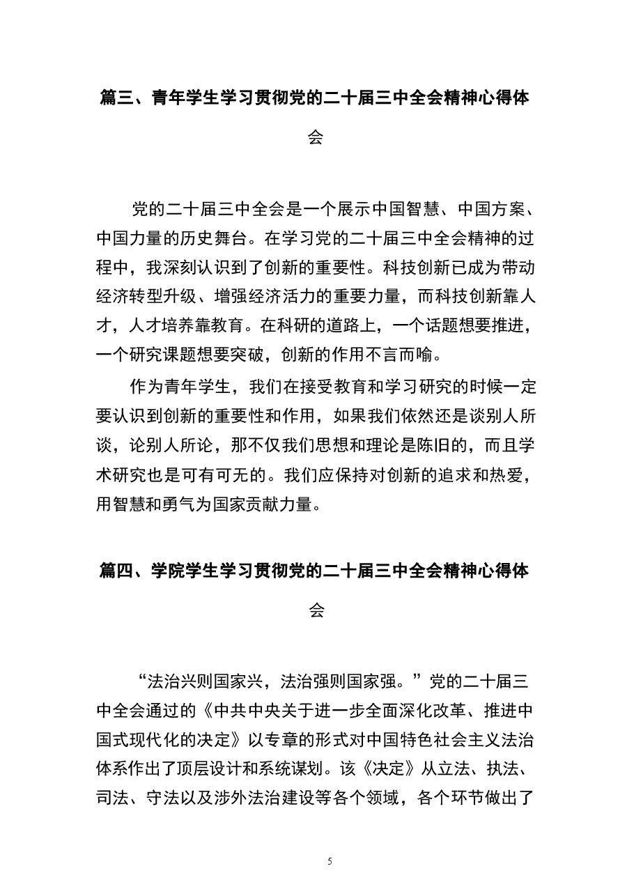 学习党的二十届三中全会精神心得体会9篇大学生.pdf,第4页预览