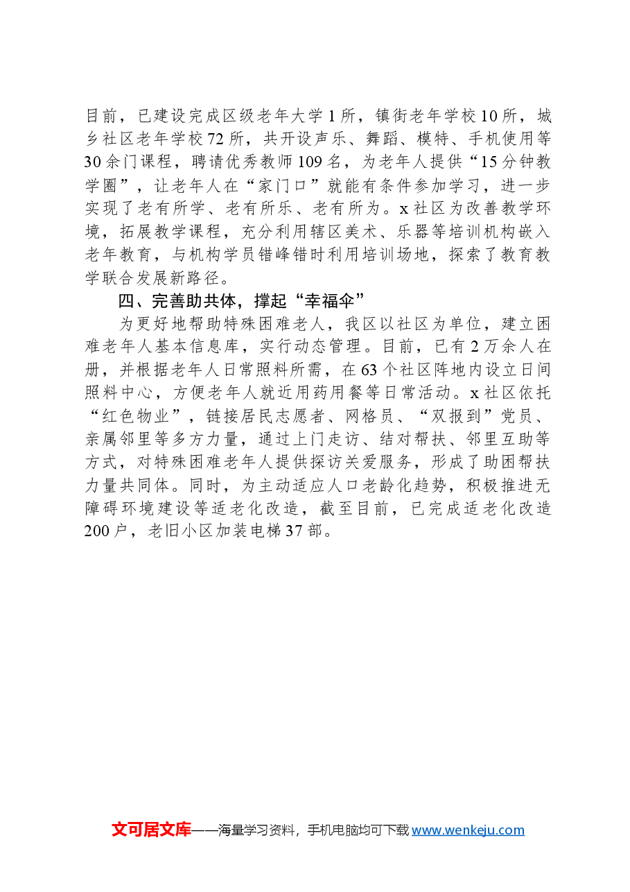 区委组织部在党建引领养老服务研讨会上的交流发言.docx,第2页预览