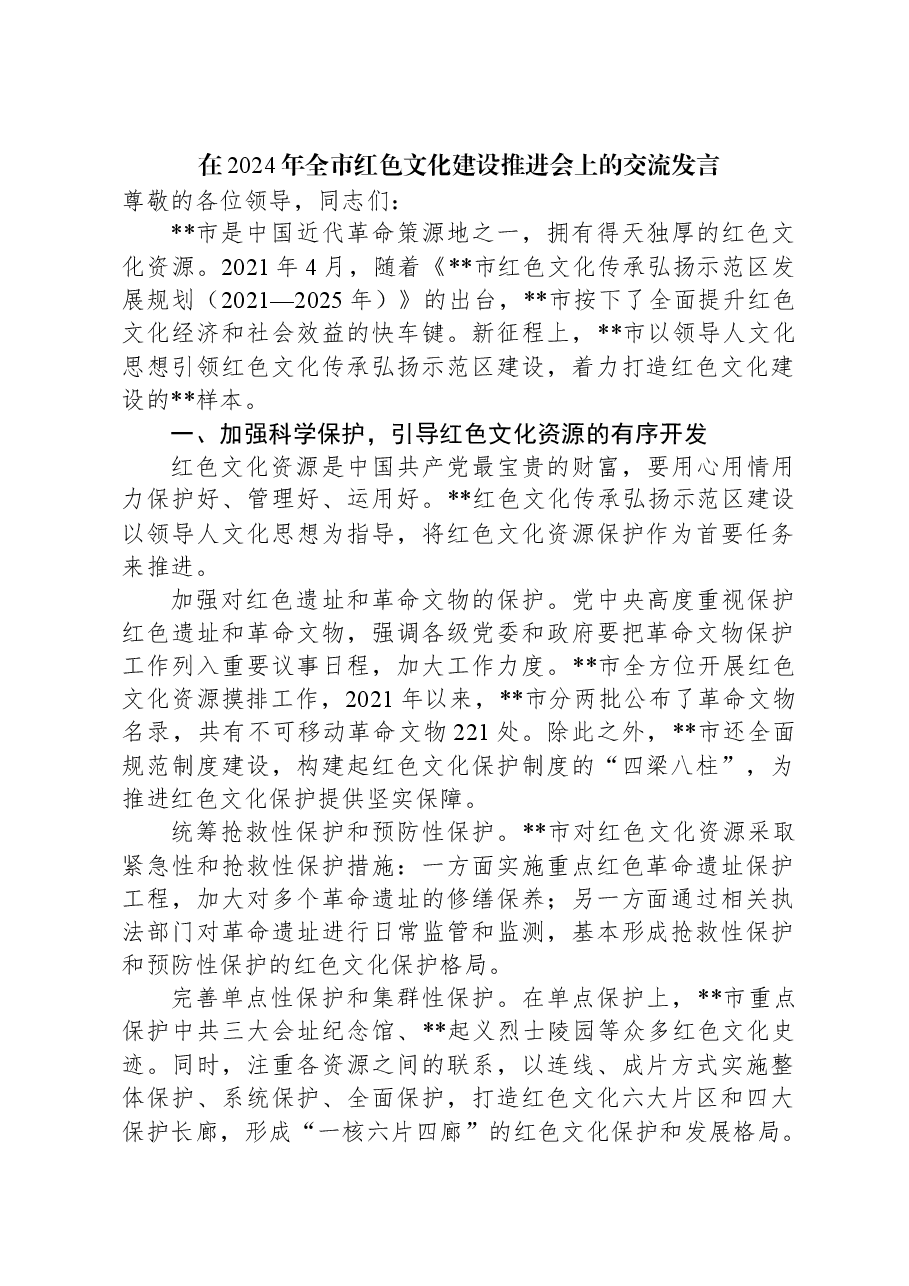 在2024年全市红色文化建设推进会上的交流发言.docx,第1页预览