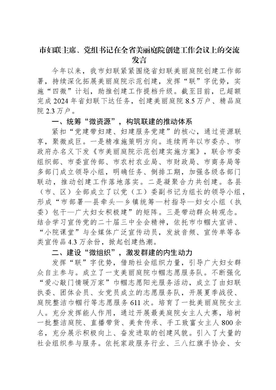 市妇联主席、党组书记在全省美丽庭院创建工作会议上的交流发言.docx,第1页预览