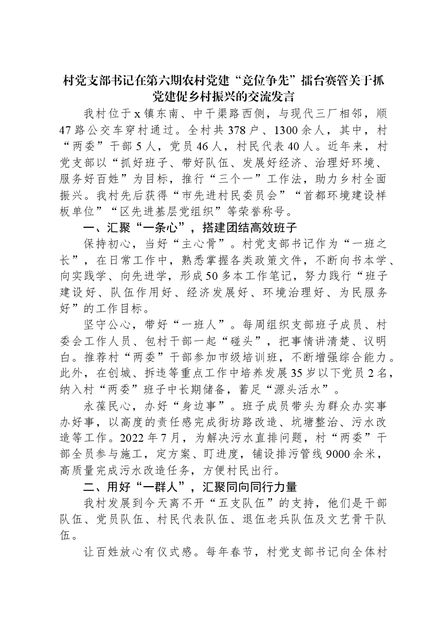 村党支部书记在第六期农村党建“竞位争先”擂台赛管关于抓党建促乡村振兴的交流发言.docx,第1页预览