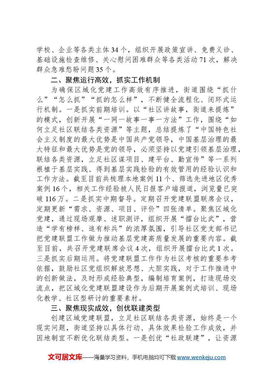 街道党工委书记在党建引领基层治理工作推进会上的交流发言.docx,第2页预览