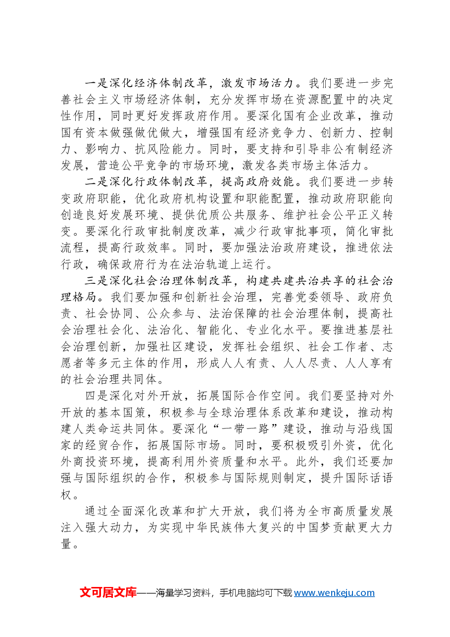 某市市长学习党的二十届三中全会精神研讨发言.docx，第3页预览