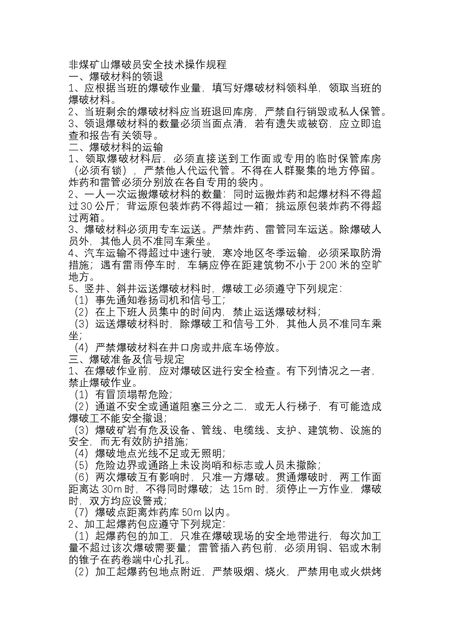非煤矿山爆破员安全技术操作规程.docx，第1页预览
