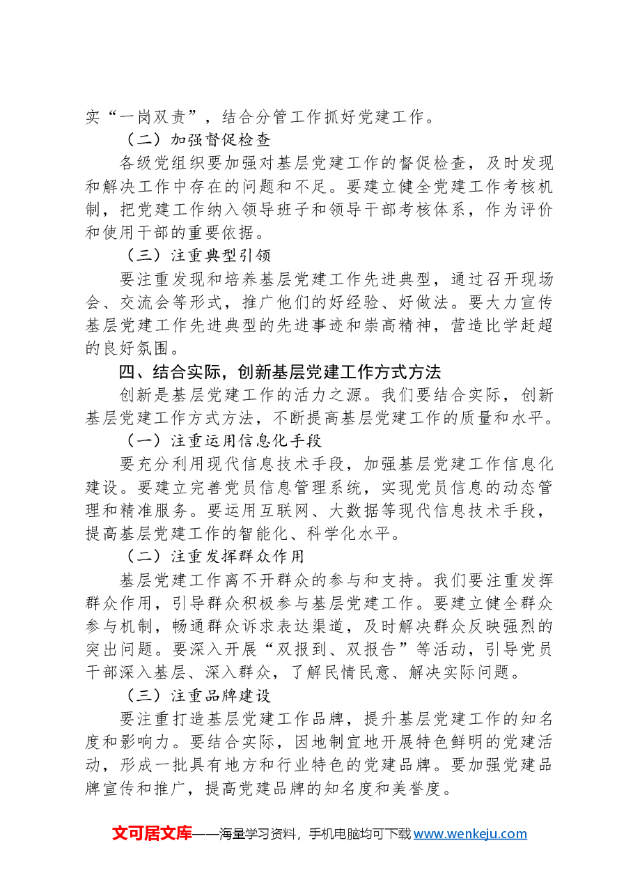 在全市基层党建重点任务推进会上的交流发言.docx,第3页预览
