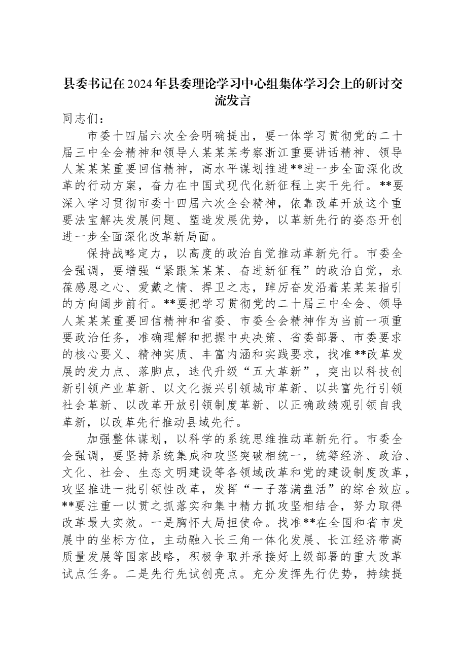 县委书记在2024年县委理论学习中心组集体学习会上的研讨交流发言.docx,第1页预览