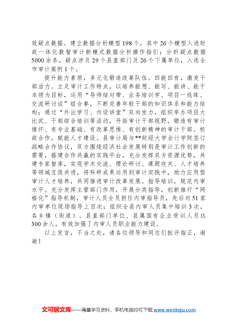 在2024年全市审计系统审计质量推进会上的交流发言.docx,第3页预览