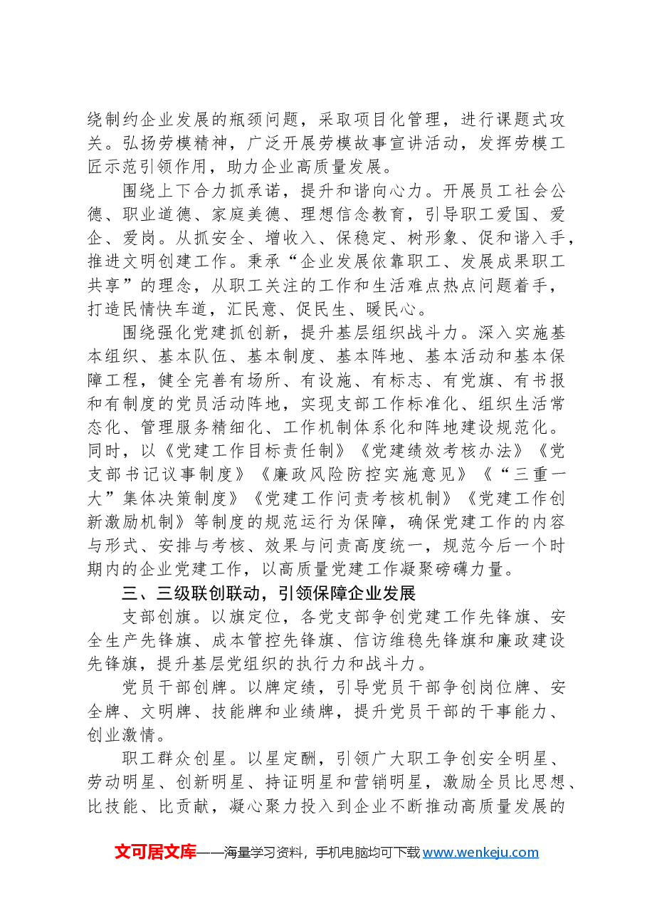 在2024年高质量党建引领和保障企业高质量发展推进会上的汇报发言.docx,第3页预览