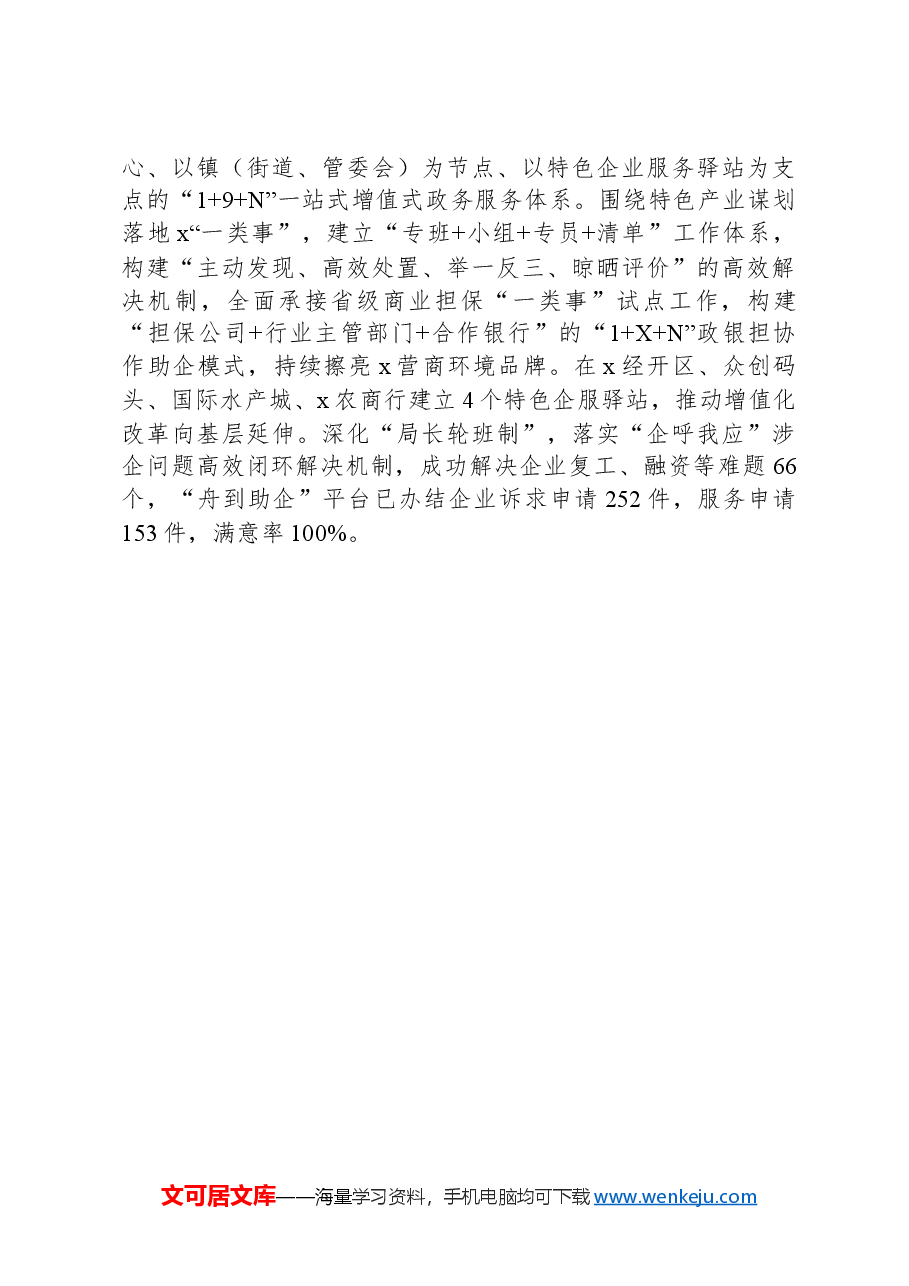 在党建引领优化政务服务营商环境研讨会上的交流发言.docx,第2页预览