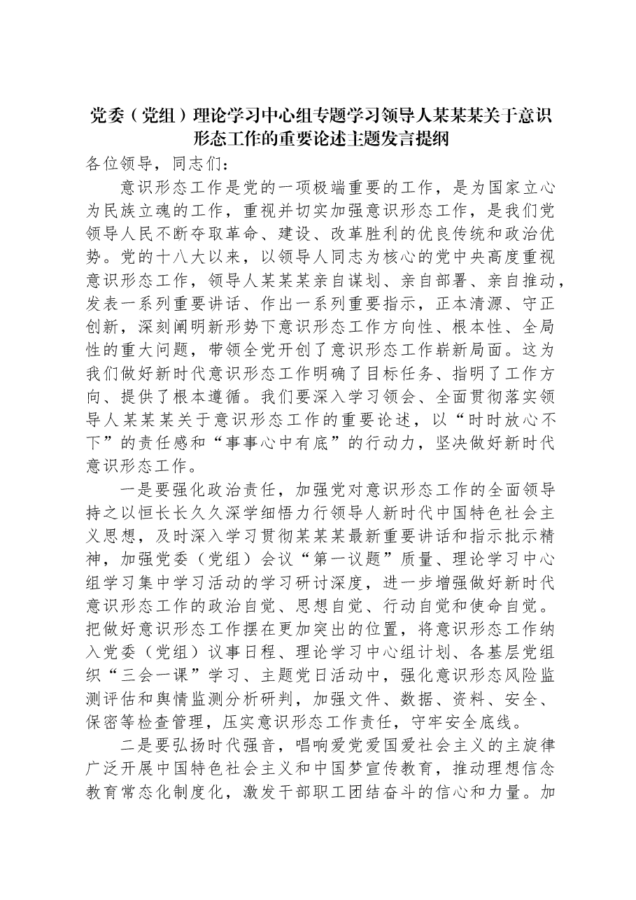 党委(党组)理论学习中心组专题学习习近平总书记关于意识形态工作的重要论述主题发言提纲.docx,第1页预览
