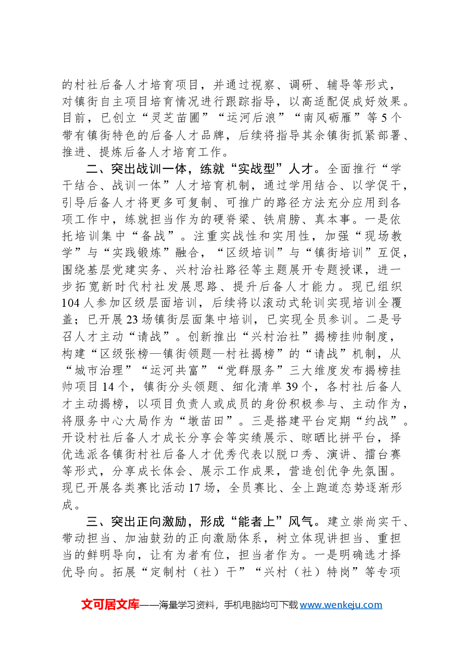 区委组织部部长在全市村级后备人才座谈会上的交流发言.docx,第2页预览