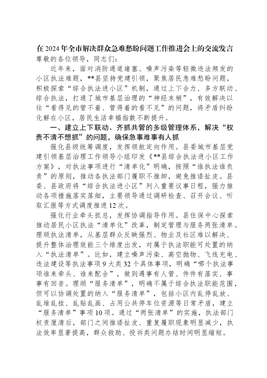 在2024年全市解决群众急难愁盼问题工作推进会上的交流发言.docx,第1页预览