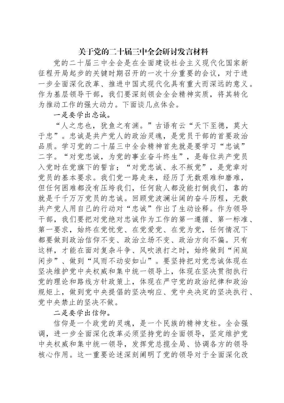 关于党的二十届三中全会研讨发言材料.docx,第1页预览