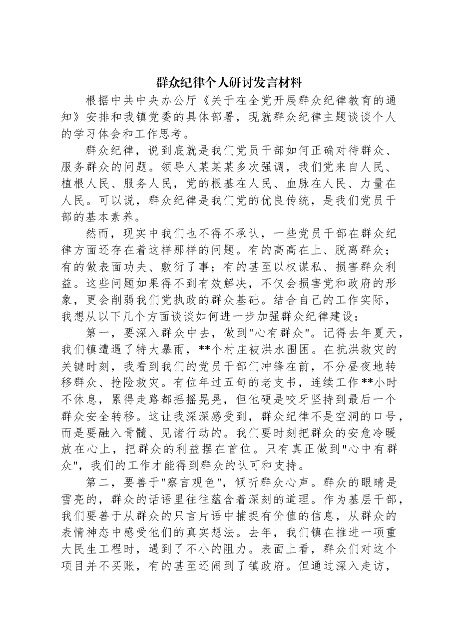群众纪律个人研讨发言材料.docx,第1页预览