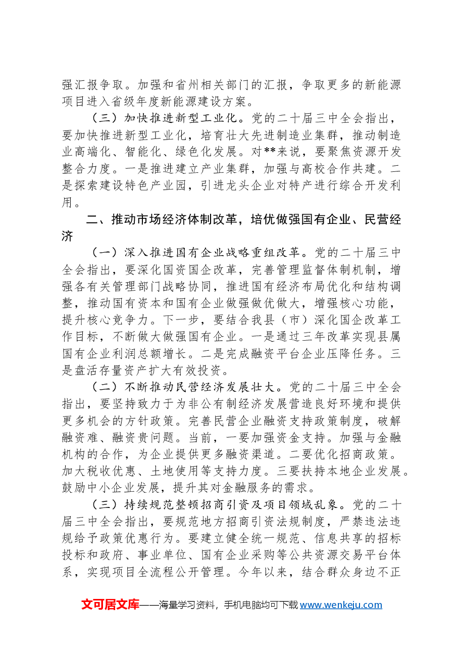 副区(市)长对学习贯彻党的二十届三中全会精神的交流发言.docx,第2页预览