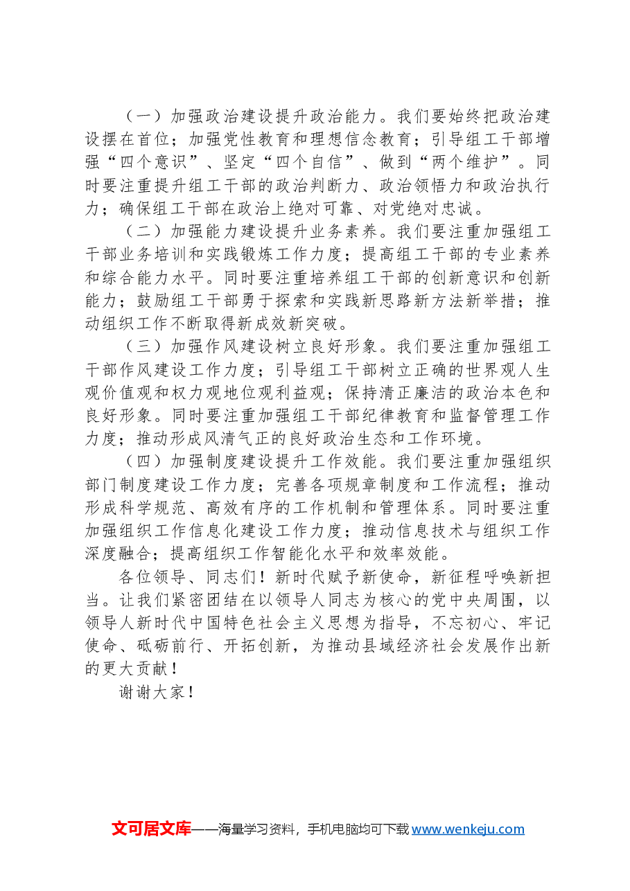 组织部长在县委理论学习中心组集体学习会上的发言材料:加强新时代党的建设,提升组织工作质效,为县域经济社会发展提供坚强组织保障.docx,第4页预览