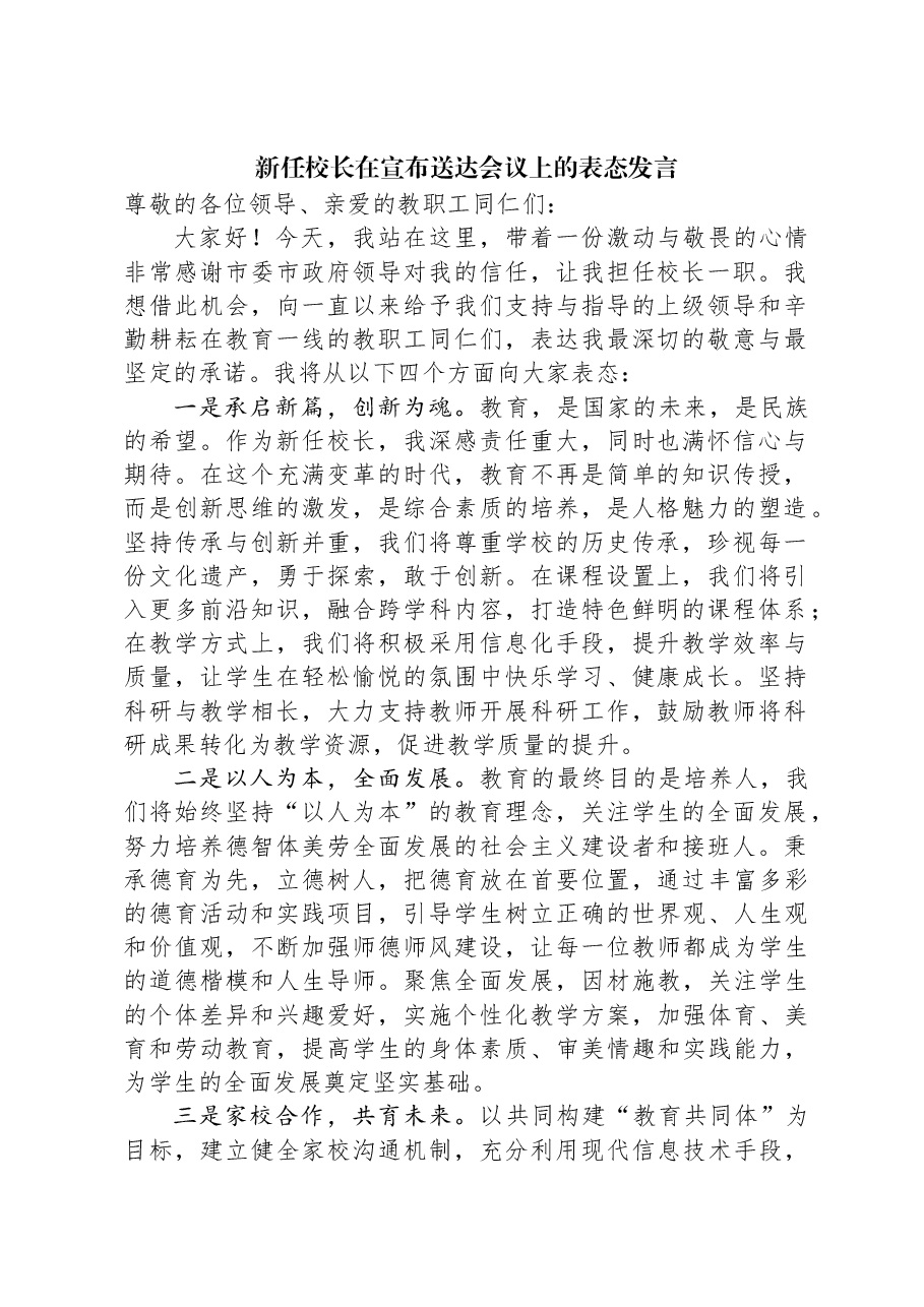 新任校长在宣布送达会议上的表态发言.docx,第1页预览