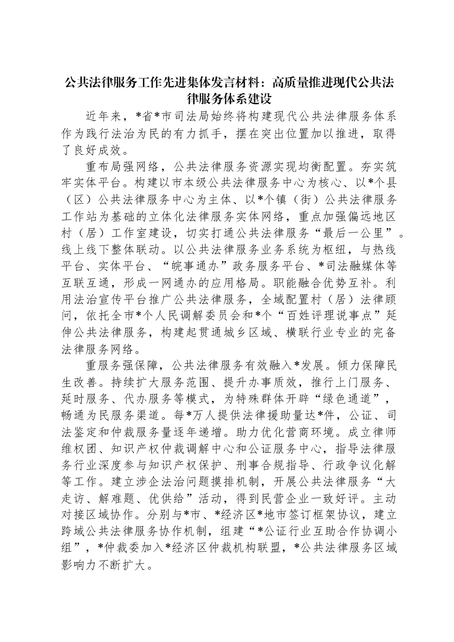 公共法律服务工作先进集体发言材料:高质量推进现代公共法律服务体系建设.docx,第1页预览
