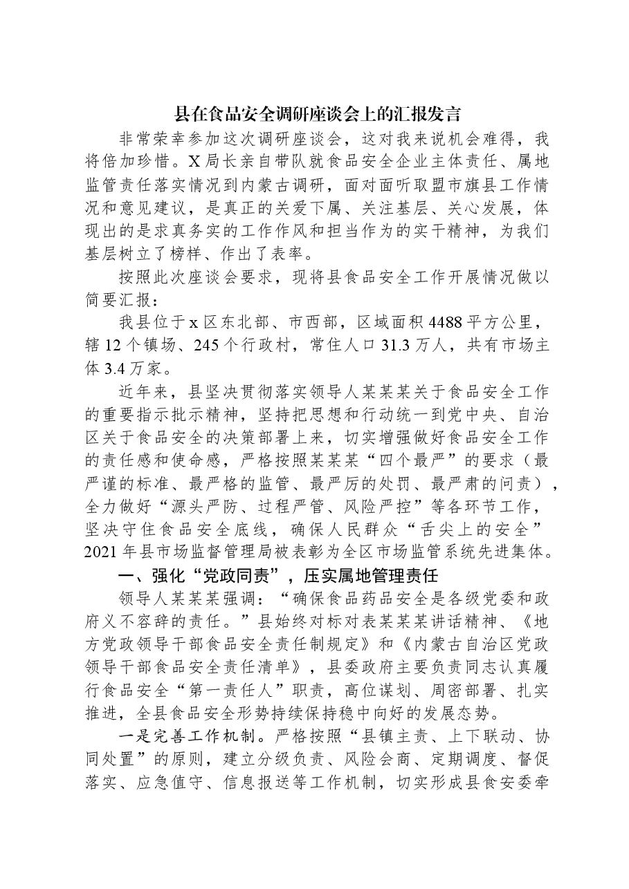县在食品安全调研座谈会上的汇报发言.docx,第1页预览