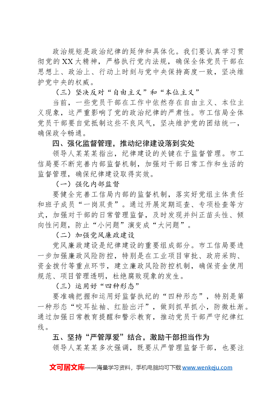 在市工信局党纪学习教育专题研讨会上的发言.docx,第3页预览