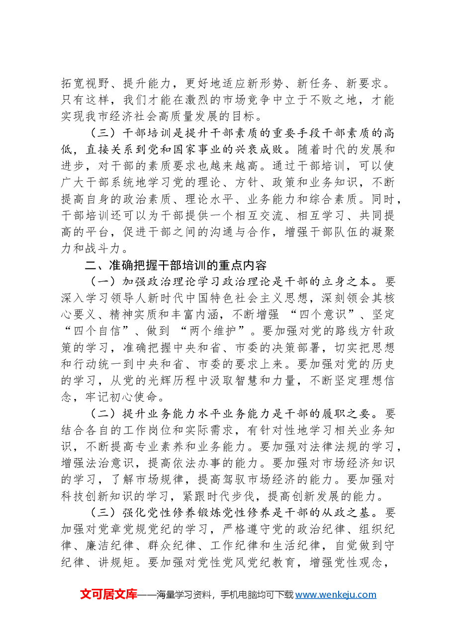 市委组织部部长在全市干部培训开班仪式上的发言.docx,第2页预览