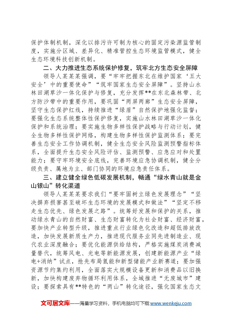 在生态环境局党组理论学习中心组党的二十届三中全会精神集体学习会上的研讨发言.docx,第2页预览