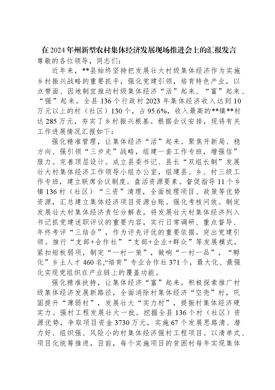 在2024年州新型农村集体经济发展现场推进会上的汇报发言.docx，第1页预览