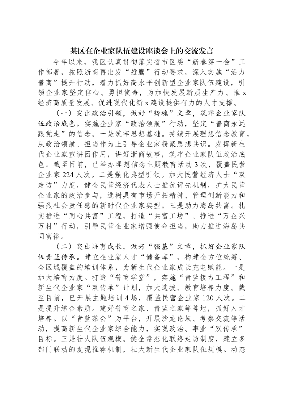 某区在企业家队伍建设座谈会上的交流发言.docx,第1页预览