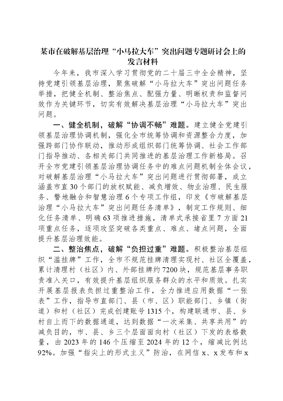 某市在破解基层治理“小马拉大车”突出问题专题研讨会上的发言材料.docx，第1页预览