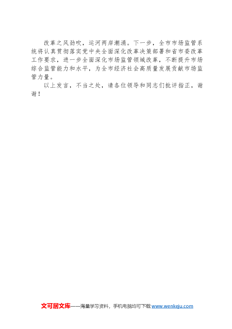 在2024年市全面深化改革重点任务推进会上的汇报发言.docx,第4页预览