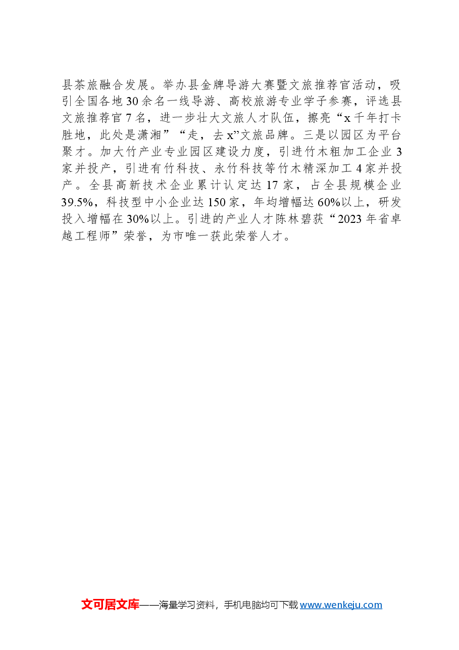 XX县在全市人才与产业融合发展研讨会上的交流发言.docx,第3页预览