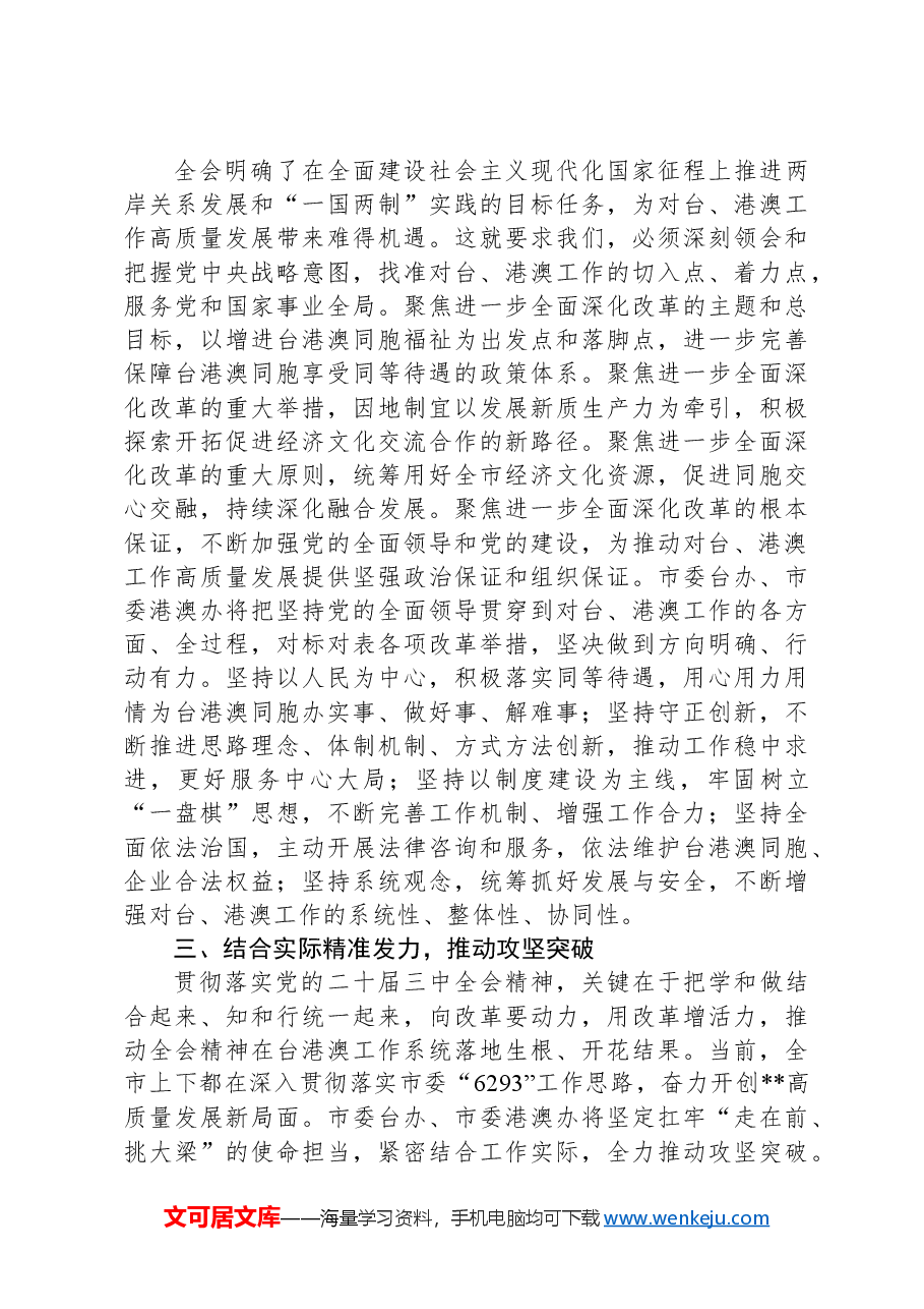 台办主任学习党的二十届三中全会精神研讨发言.docx,第2页预览