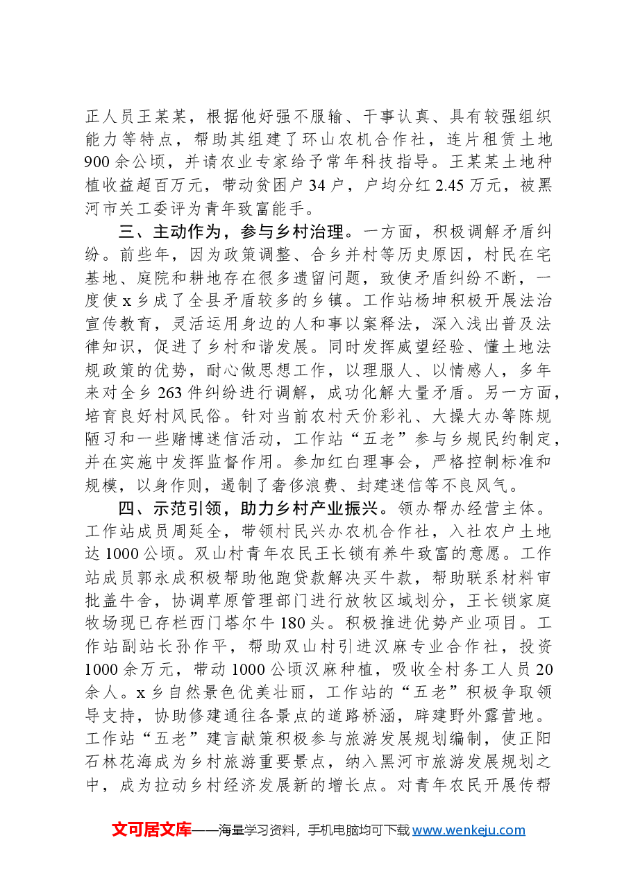 在助力乡村振兴“五老”工作站推进会上的交流发言.docx，第2页预览