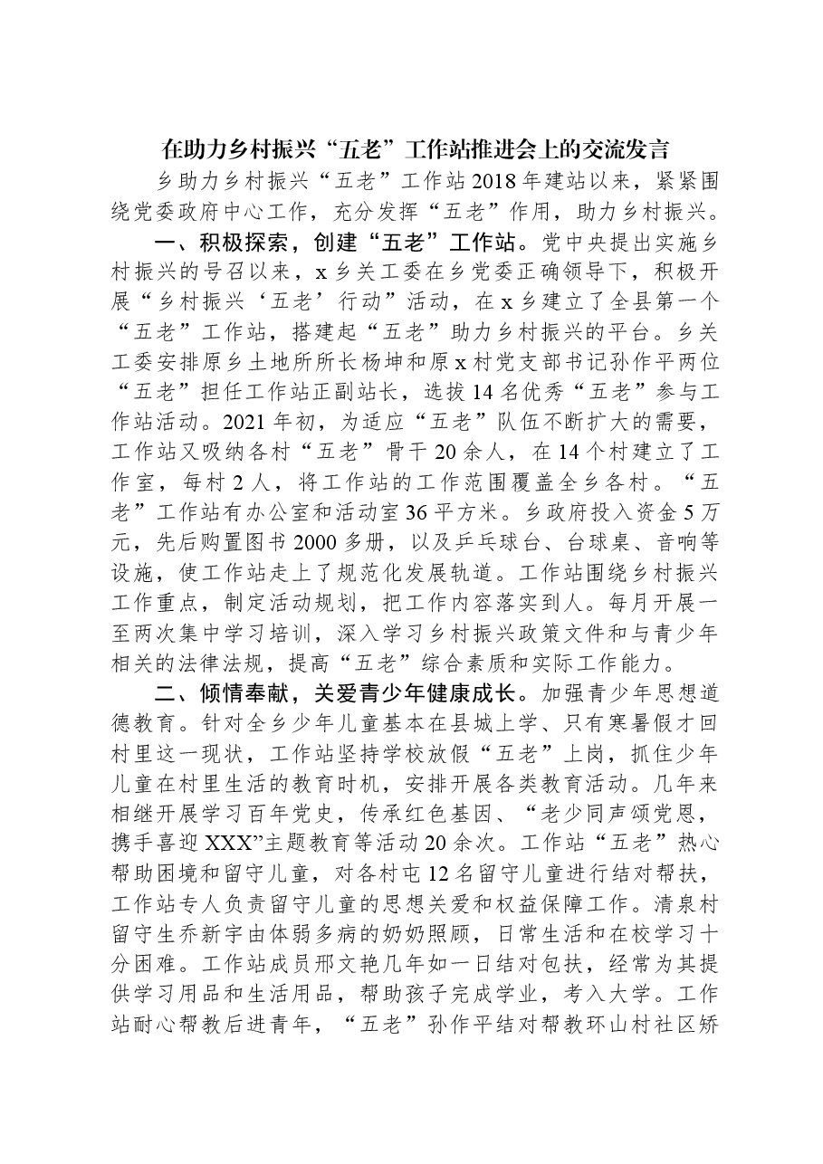 在助力乡村振兴“五老”工作站推进会上的交流发言.docx，第1页预览