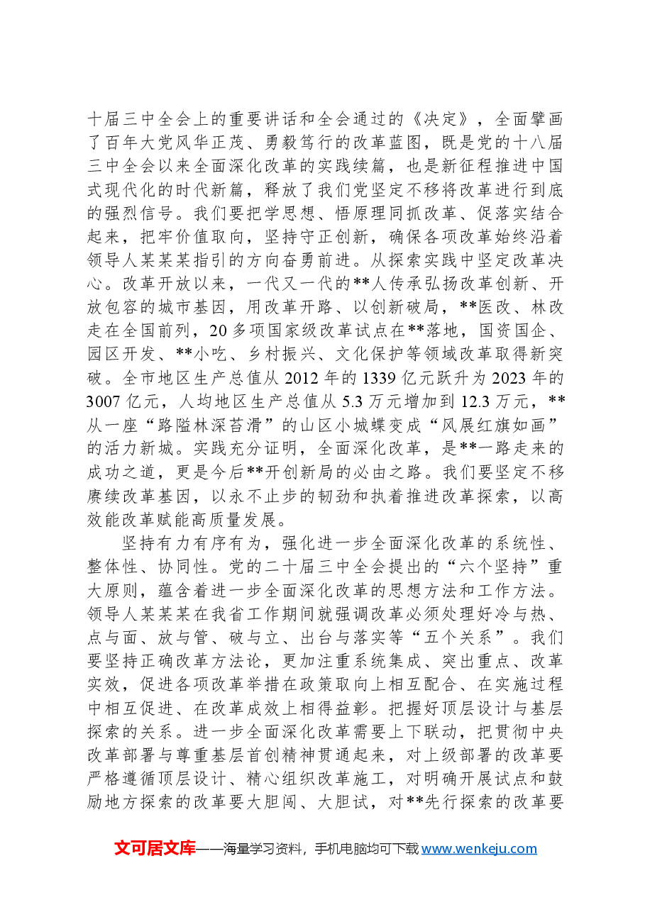 市委书记在省辖市党政领导干部学习贯彻党的二十届三中全会精神专题培训班上的交流发言.docx,第2页预览