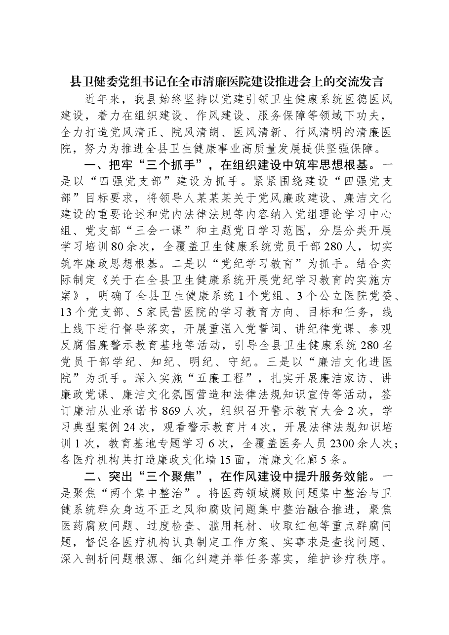 县卫健委党组书记在全市清廉医院建设推进会上的交流发言.docx,第1页预览