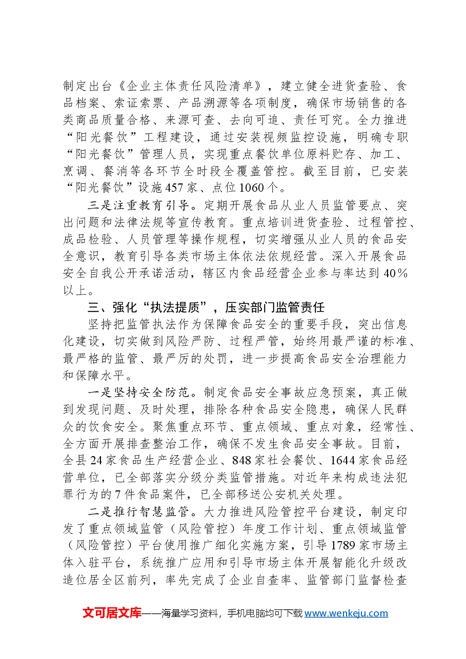 县在食品安全调研座谈会上的汇报发言.docx,第3页预览