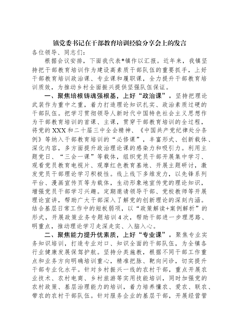 镇党委书记在干部教育培训经验分享会上的发言.docx,第1页预览